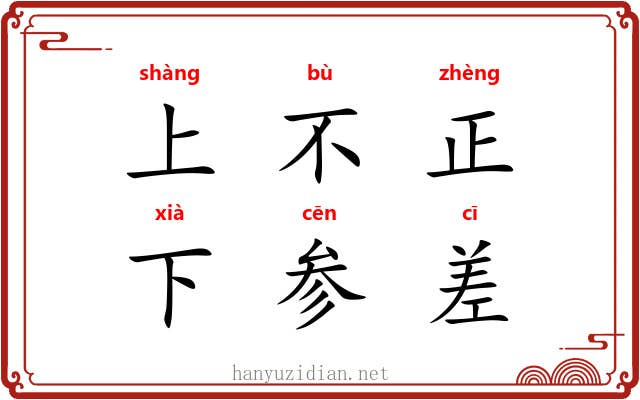 上不正，下参差