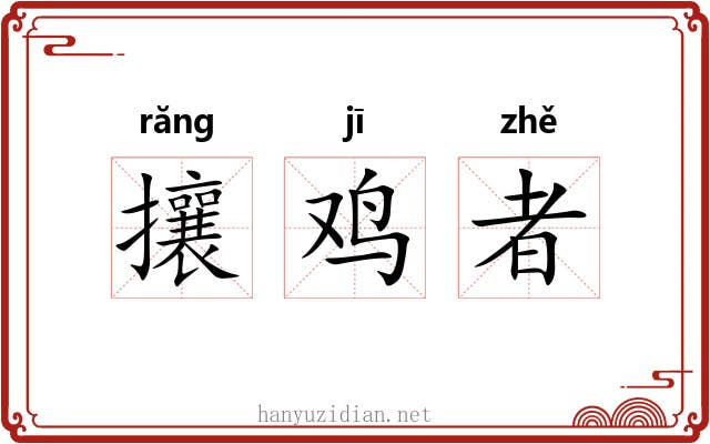 攘鸡者 攘鸡者