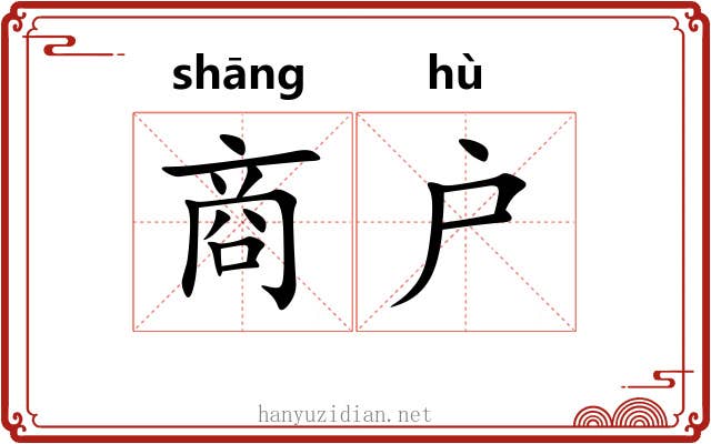 商户 商户