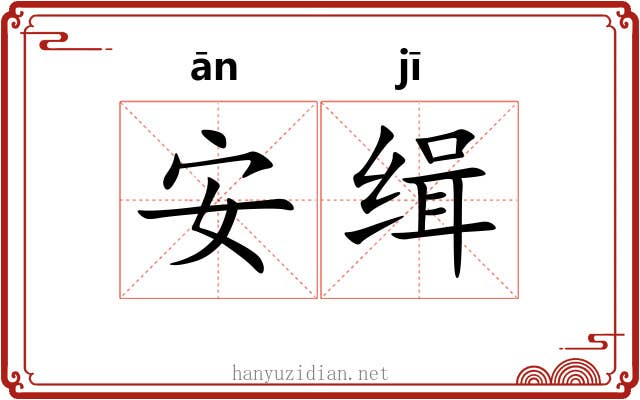 安缉