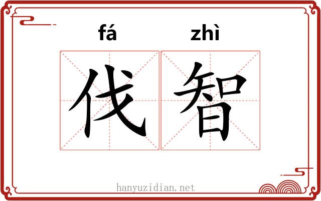伐智