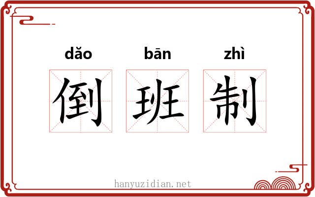 倒班制