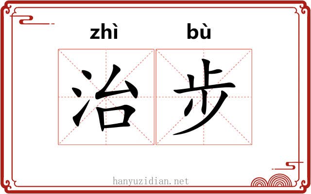 治步