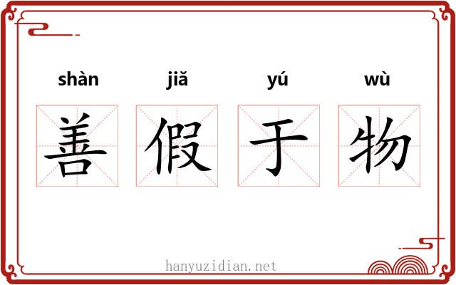 善假于物 善假于物