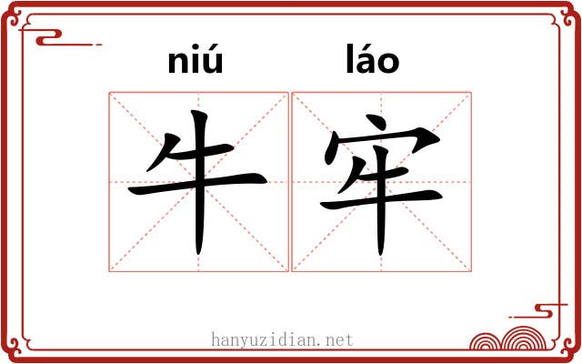 牛牢