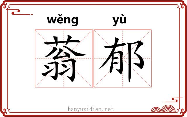 蓊郁 蓊郁