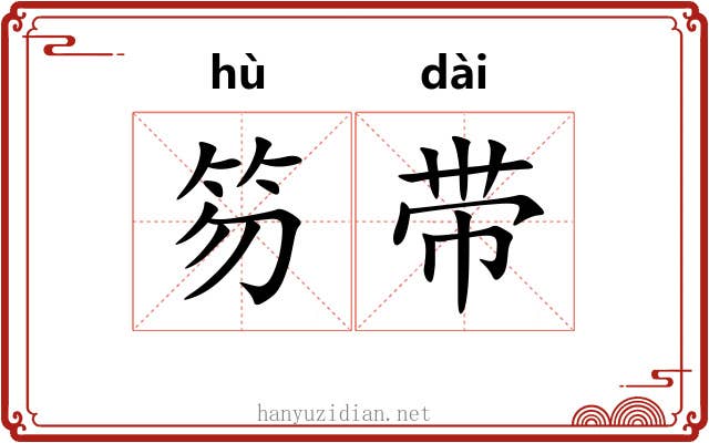 笏带