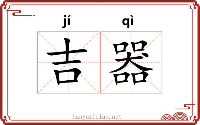 吉器