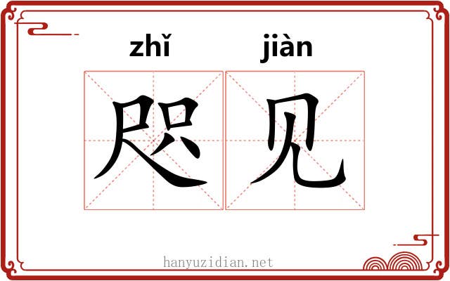 咫见
