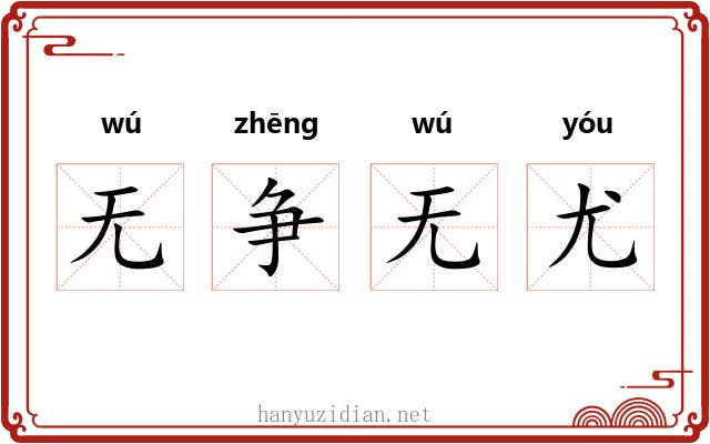 无争无尤