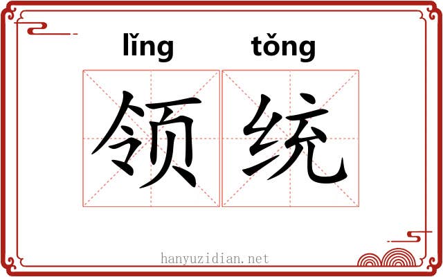 领统 领统