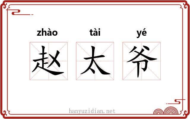 赵太爷