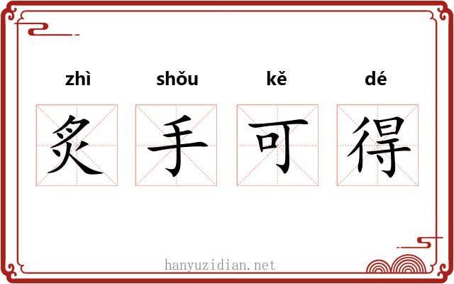 炙手可得 炙手可得