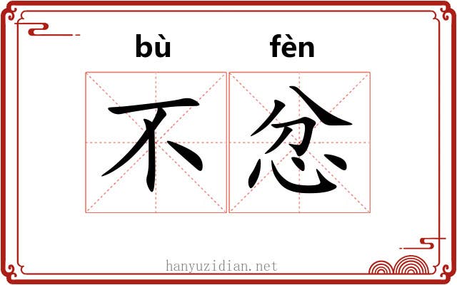 不忿 不忿