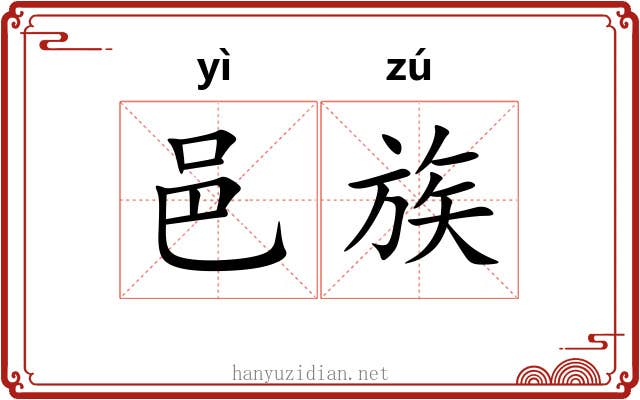 邑族