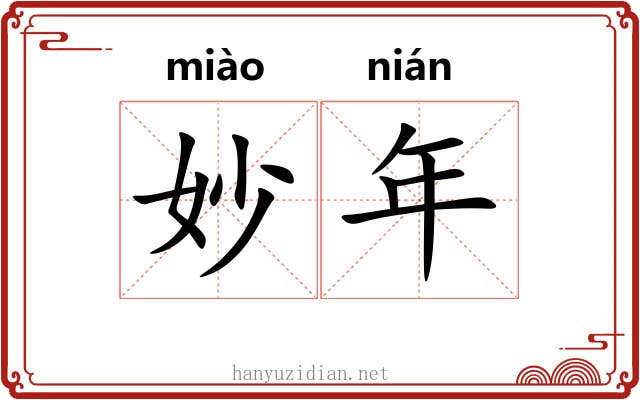 妙年 妙年