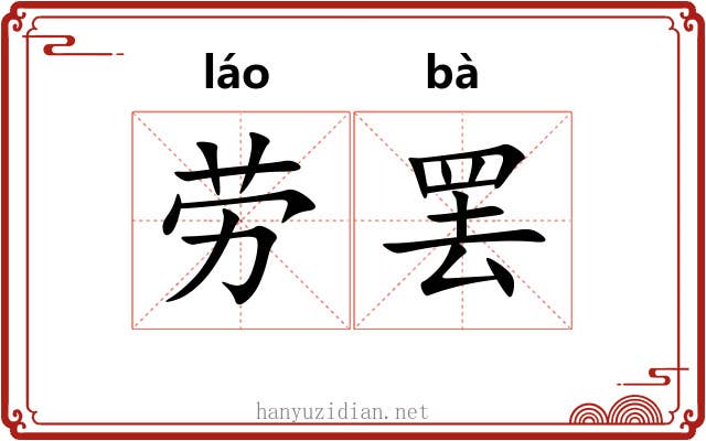 劳罢 劳罢