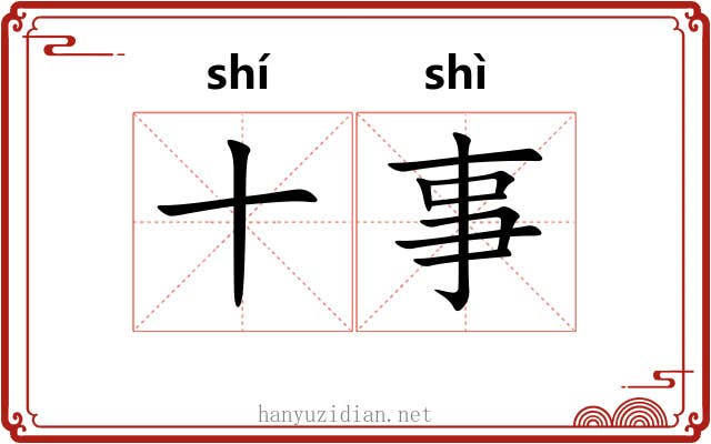 十事