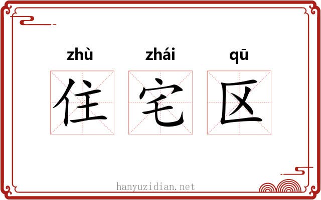 住宅区 住宅区