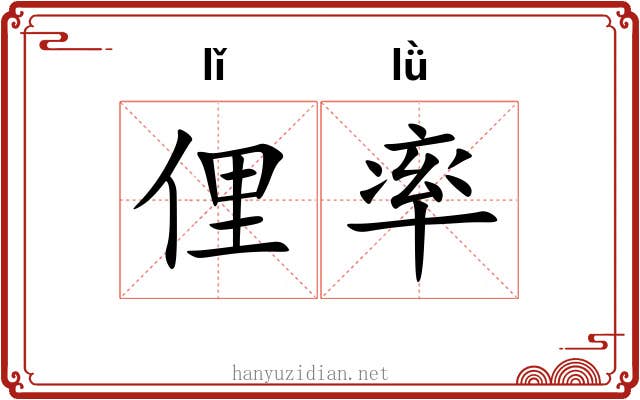 俚率
