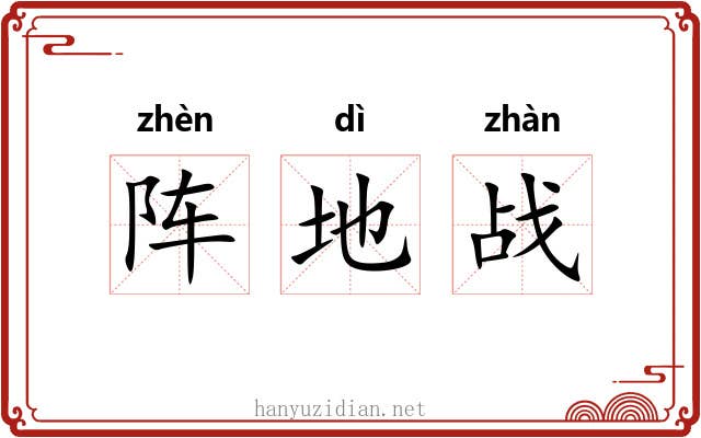 阵地战 阵地战