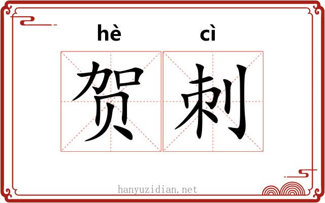 贺刺