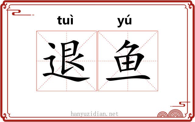 退鱼 退鱼