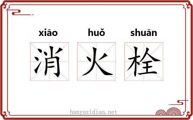 消火栓 消火栓