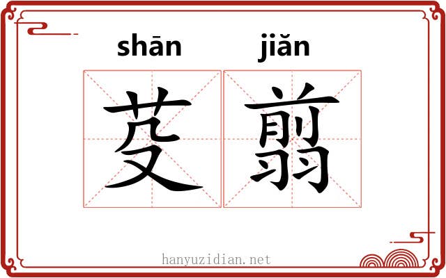 芟翦