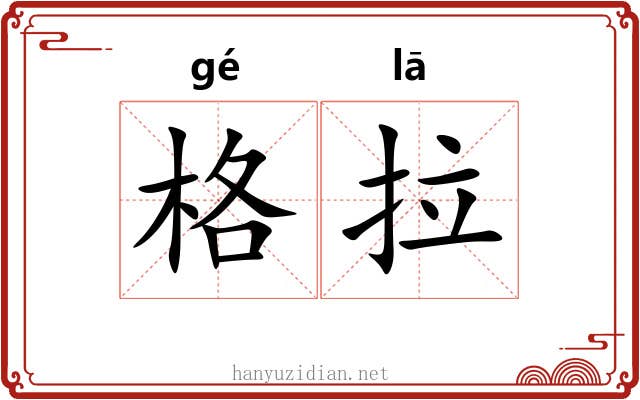格拉