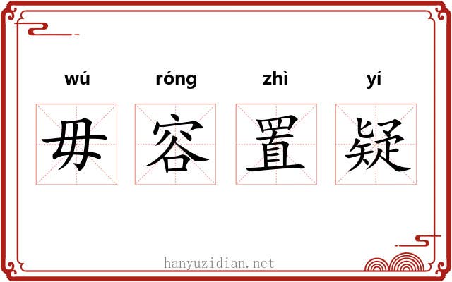 毋容置疑 毋容置疑