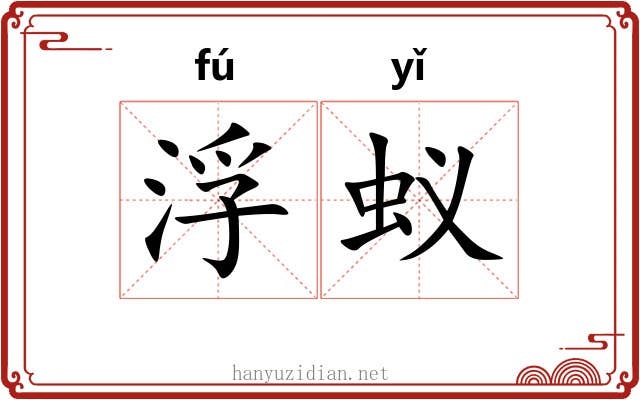 浮蚁 浮蚁