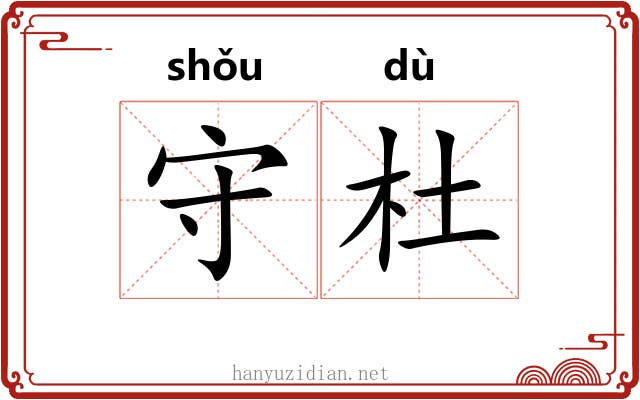 守杜 守杜