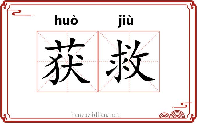 获救