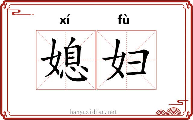媳妇 媳妇