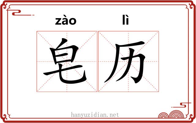皂历
