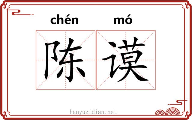 陈谟