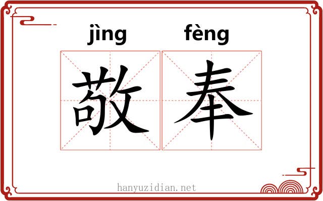 敬奉 敬奉
