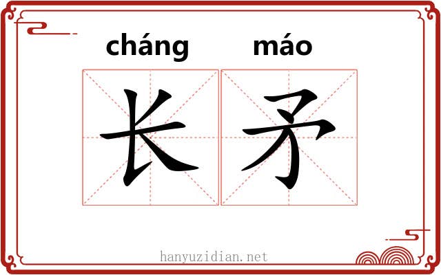 长矛