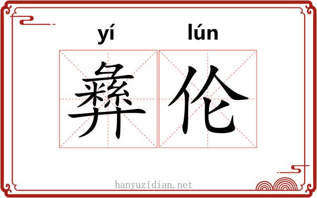 彝伦