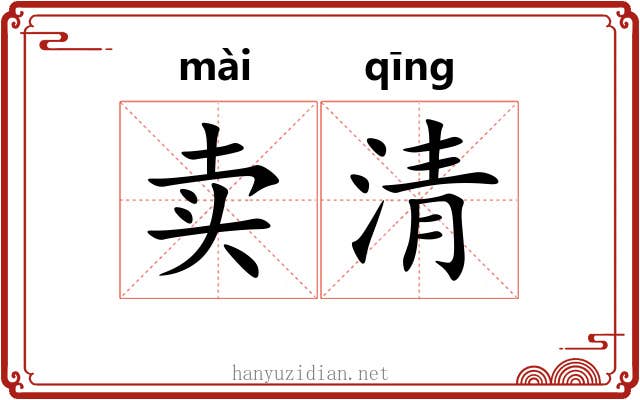卖清 卖清