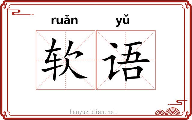 软语