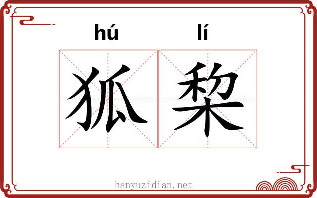 狐棃