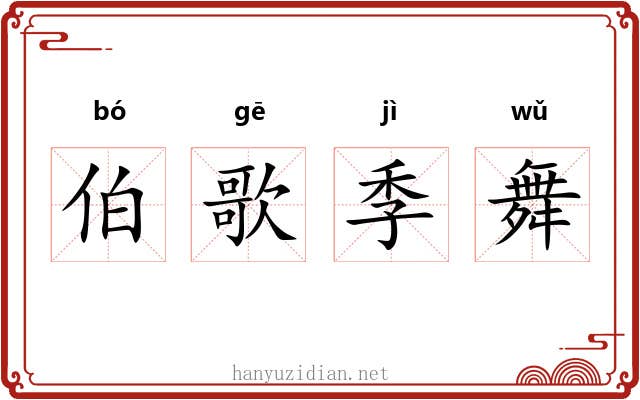 伯歌季舞