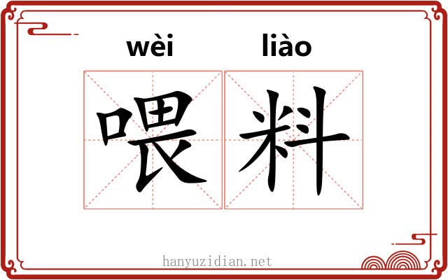 喂料