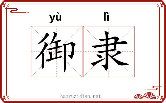 御隶