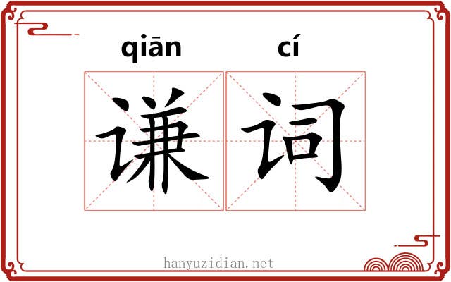 谦词