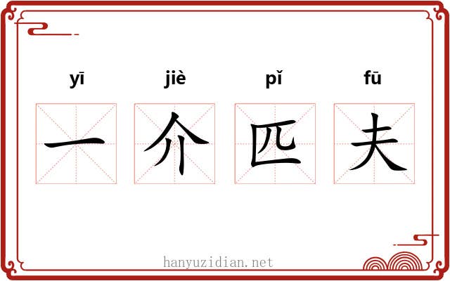 一介匹夫 一介匹夫