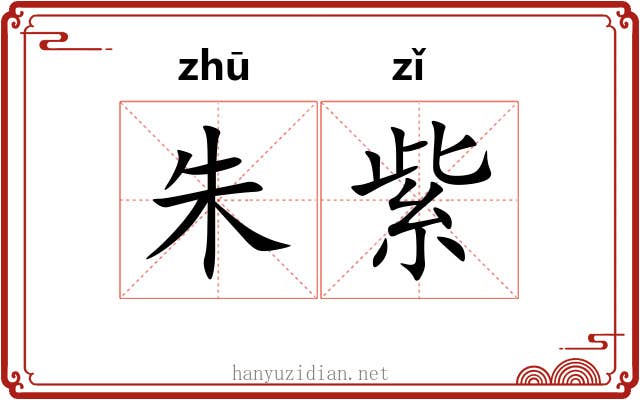 朱紫