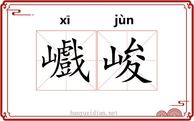 巇峻